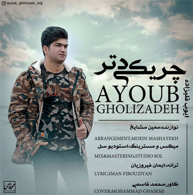 ایوب قلی زاده چریکی دتر